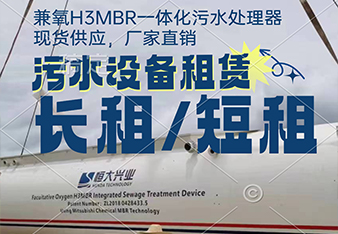 mbr污水處理一體化設(shè)備租賃怎么更劃算？